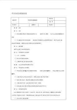 項目招投標管理制度