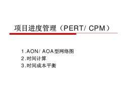 项目进度管理(PERT_CPM) (2)
