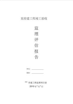 項目部對房建工程竣工驗收監(jiān)理評估報告