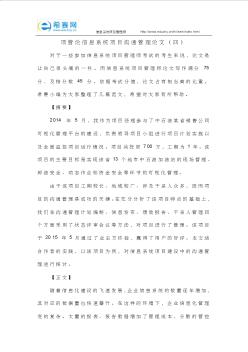 項(xiàng)管論信息系統(tǒng)項(xiàng)目溝通管理論文(四)