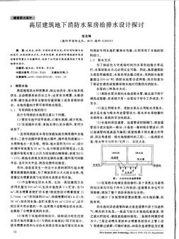 高層建筑地下消防水泵房給排水設(shè)計探討