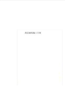 高層建筑施工方案 (3)