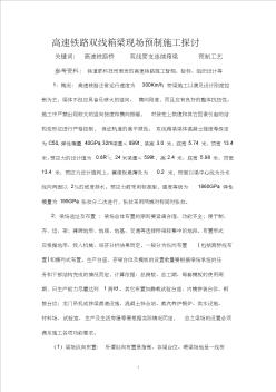 高速铁路双线箱梁现场预制施工探讨