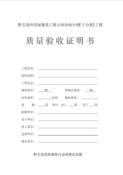 黔東南州房屋建筑工程主體結(jié)構(gòu)分部(質(zhì)量驗(yàn)收證明書(shū))