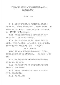 (9)辽河油田公司流动式起重机吊装作业安全管理暂行规定