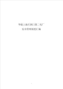 (完整word版)华能上海石洞口第二电厂安全管理制度汇编,推荐文档