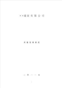 (完整word版)某建筑施工企业各种质量管理制度(最新最全)