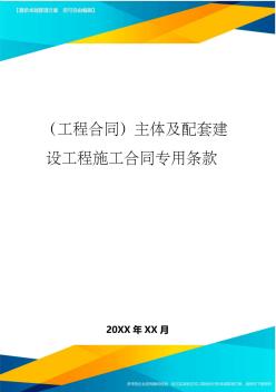 (工程合同)主體及配套建設(shè)工程施工合同專用條款