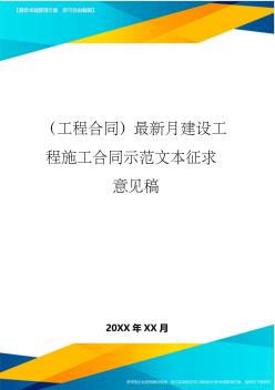 (工程合同)最新月建设工程施工合同示范文本征求意见稿.