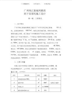 (工程文档)广州珠江新城利雅湾地下室基坑施工组织设计技术方案