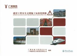 (广州地铁)建设工程安全文明施工标准化图册
