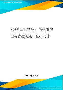 (建筑工程管理)温州市护国寺古建筑施工组织设计精编