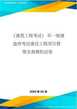 (建筑工程考试)年一级建造师考试建设工程项目管理全真模拟试卷精编