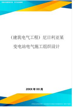 (建筑电气工程)尼日利亚某变电站电气施工组织设计