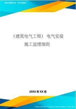 (建筑电气工程)电气安装施工监理细则精编