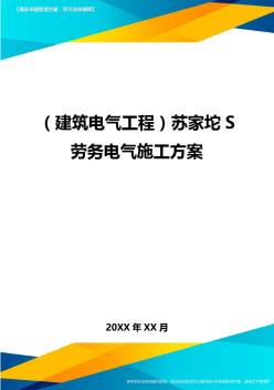 (建筑电气工程)苏家坨S劳务电气施工方案