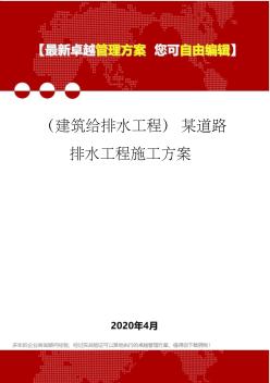 (建筑给排水工程)某道路排水工程施工方案