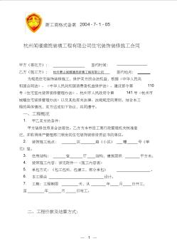 (房地产管理)杭州市住宅装饰装修施工合同