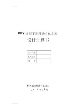 (整理)PPY多层平面移动立体车库设计计算书