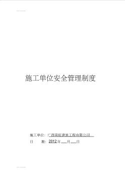 (整理)l建筑施工单位安全管理制度