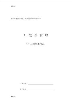 (整理)《浙江省建设工程施工现场安全管理台帐》全集1-4.