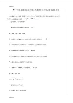 (整理)二级建造师建设工程法规及相关知识考试模拟题含答案.