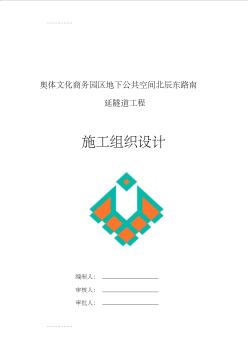 (整理)北辰东路南延隧道工程施工组织设计