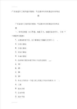 (整理)广东省造价工程师造价管理：节点最早时间和最迟时间考试题