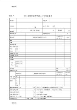 (整理)河北省居住建筑节能设计审查备案表 (2)