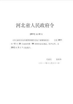 (新)河北省结合民用建筑修建防空地下室管理规定