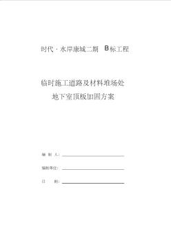 (最新整理)地下室顶板临时施工道路承重方案 (2)