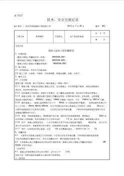 002地下室底板垫层技术交底