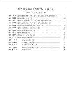 02施工控制资料表格建筑给排水、采暖、通风、空调