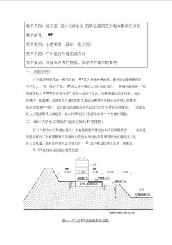 03案例(地下室水浮力的降低过程及对成本的影响)