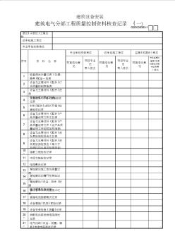 03建筑电气分部工程质量控制资料核查记录(1)GD3030303