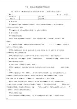 04地下室防水(聚胺脂类及改良性沥青油毡)技术安全交底