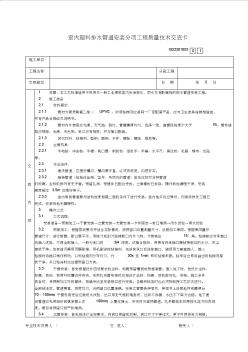 04室内塑料排水管道安装分项工程质量技术交底卡