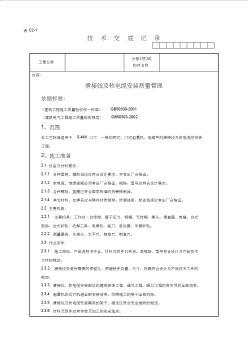 05-2滑接线及软电缆安装质量管理施工工艺技术交底