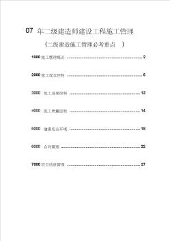 07年二级建造师建设工程施工管理