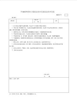 1.外墙装饰抹灰工程安全技术交底安全技术交底