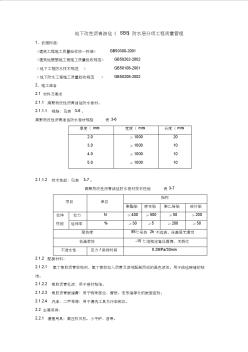 10-3地下改性瀝青油氈SBS分項(xiàng)工程質(zhì)量管理