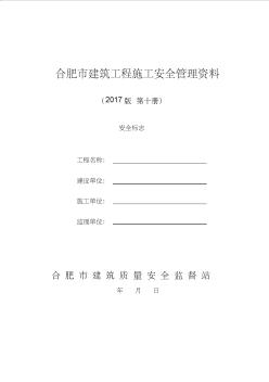 10合肥市建筑工程施工安全管理资料(第十册安全标志)