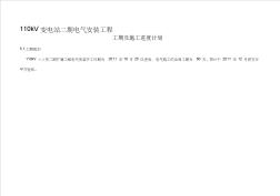 110kV变电站电气安装工程施工工期及施工进度计划【精品施工资料】