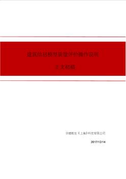 17068建筑信息模型質(zhì)量評(píng)價(jià)操作說(shuō)明正文初稿-上海市城市建設(shè)設(shè)計(jì)...