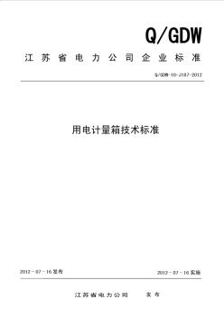 1AQGDW-10-J187-2012江蘇省電力公司用電計量箱技術標準2012