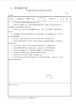 1外墙装饰抹灰工程安全技术交底