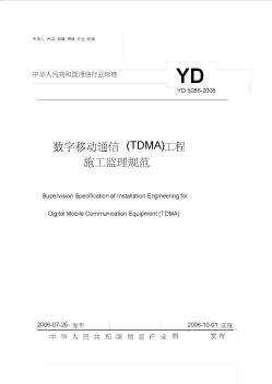 1数字移动通信(TDMA)工程施工监理规范