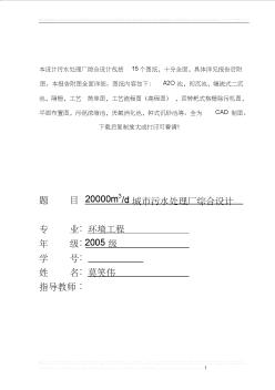 20000m3d城市污水处理厂综合设计(含11个CAD作图图纸)--优秀毕业设计