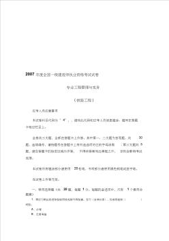 2007年度全國一級建造師試卷及答案--專業(yè)工程管理與實務(wù)(鐵路工程)