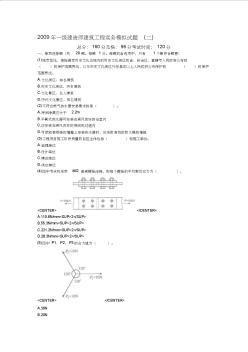 2009年一级建造师建筑工程实务模拟试题(二)-中大网校